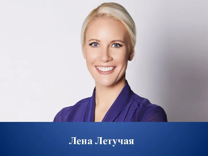 Лена Летучая