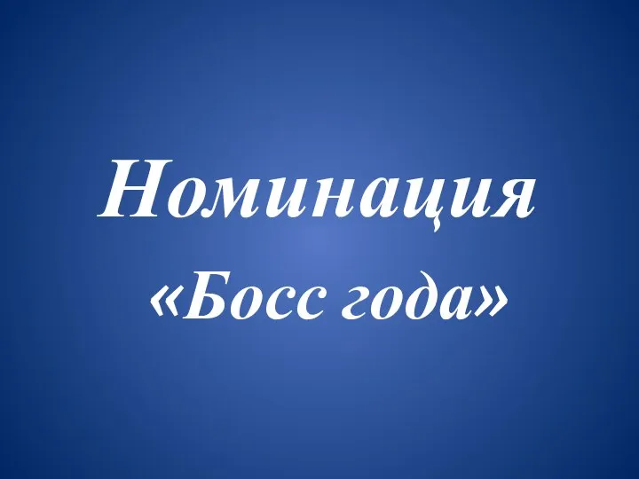 Номинация «Босс года»