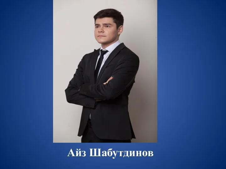 Айз Шабутдинов