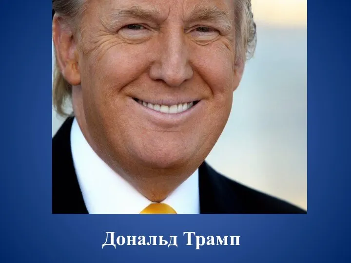 Дональд Трамп