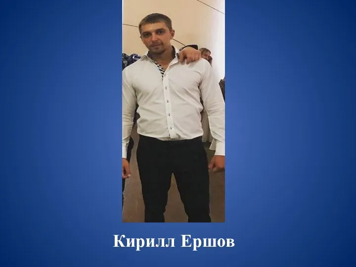 Кирилл Ершов