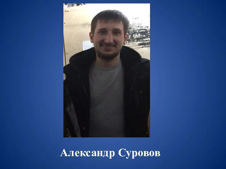 Александр Суровов