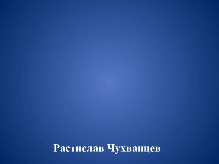 Растислав Чухванцев