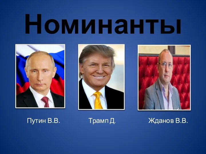 Номинанты Путин В.В. Трамп Д. Жданов В.В.