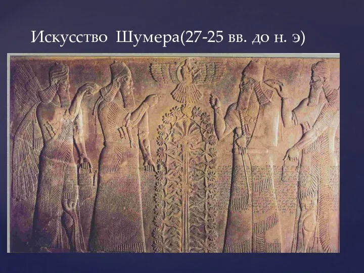 Искусство Шумера(27-25 вв. до н. э)