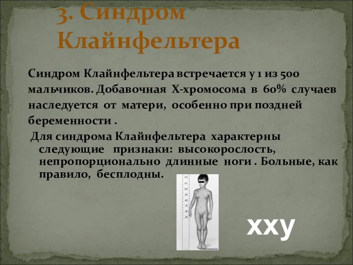 3. Синдром Клайнфельтера Синдром Клайнфельтера встречается у 1 из 500 мальчиков. Добавочная