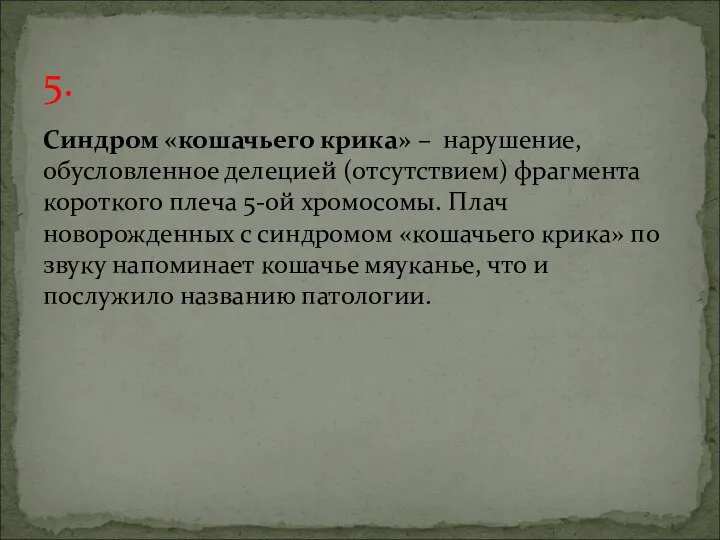 5. Синдром «кошачьего крика» – нарушение, обусловленное делецией (отсутствием) фрагмента короткого плеча