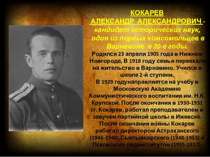 КОКАРЕВ АЛЕКСАНДР АЛЕКСАНДРОВИЧ - кандидат исторических наук, один из первых комсомольцев в