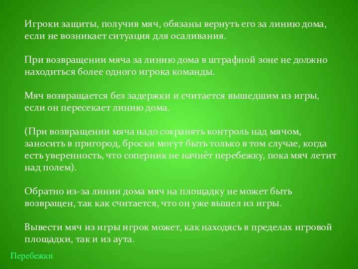 Игроки защиты, получив мяч, обязаны вернуть его за линию дома, если не