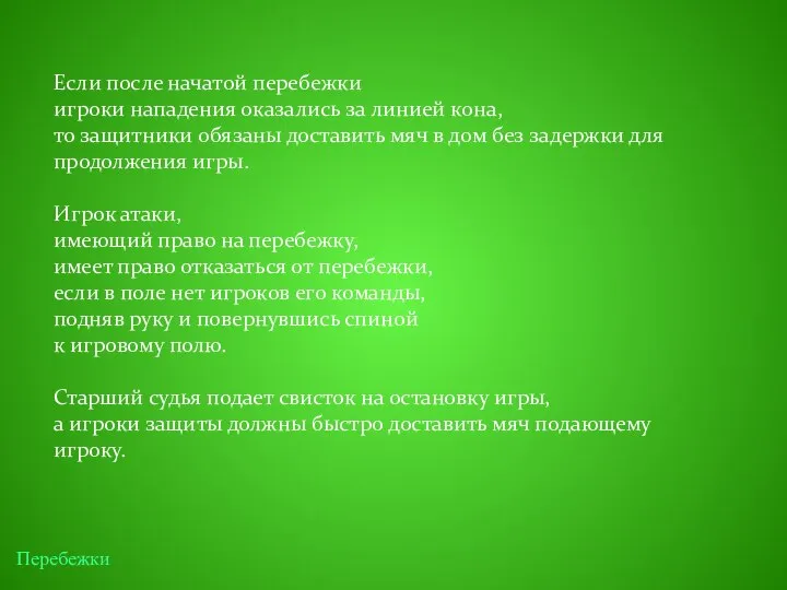 Если после начатой перебежки игроки нападения оказались за линией кона, то защитники