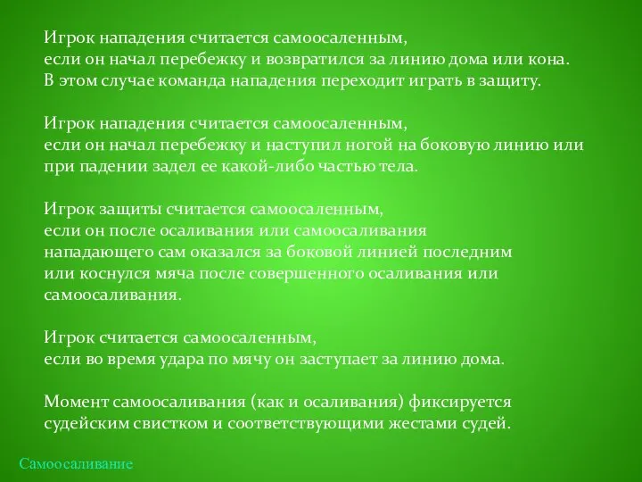 Игрок нападения считается самоосаленным, если он начал перебежку и возвратился за линию