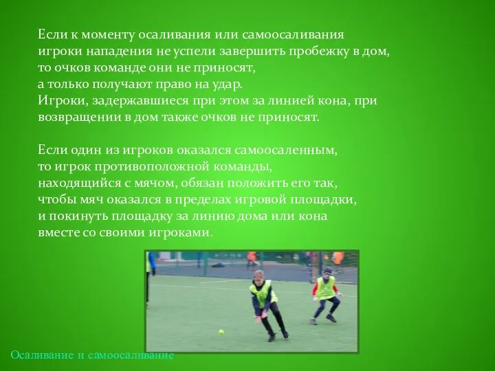 Если к моменту осаливания или самоосаливания игроки нападения не успели завершить пробежку