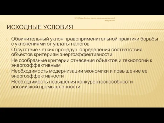 ИСХОДНЫЕ УСЛОВИЯ Обвинительный уклон правоприменительной практики борьбы с уклонениями от уплаты налогов