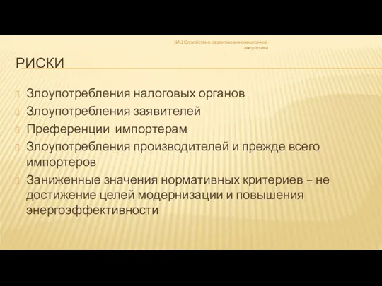 РИСКИ Злоупотребления налоговых органов Злоупотребления заявителей Преференции импортерам Злоупотребления производителей и прежде