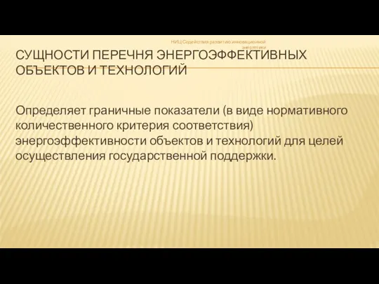 СУЩНОСТИ ПЕРЕЧНЯ ЭНЕРГОЭФФЕКТИВНЫХ ОБЪЕКТОВ И ТЕХНОЛОГИЙ Определяет граничные показатели (в виде нормативного