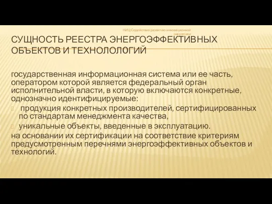 СУЩНОСТЬ РЕЕСТРА ЭНЕРГОЭФФЕКТИВНЫХ ОБЪЕКТОВ И ТЕХНОЛОЛ0ГИЙ государственная информационная система или ее часть,