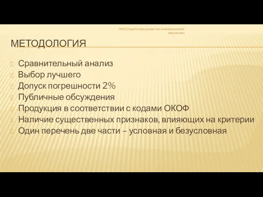 МЕТОДОЛОГИЯ Сравнительный анализ Выбор лучшего Допуск погрешности 2% Публичные обсуждения Продукция в