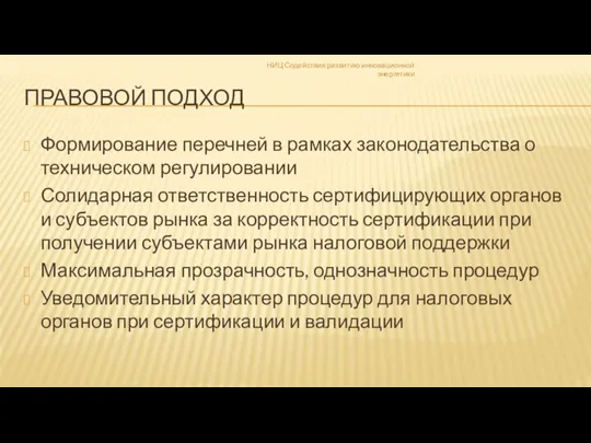 ПРАВОВОЙ ПОДХОД Формирование перечней в рамках законодательства о техническом регулировании Солидарная ответственность