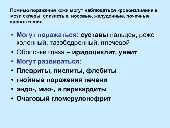 Помимо поражения кожи могут наблюдаться кровоизлияния в мозг, склеры, слизистые, носовые, желудочные,