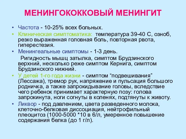 МЕНИНГОКОККОВЫЙ МЕНИНГИТ Частота - 10-25% всех больных. Клиническая симптоматика: температура 39-40 С,