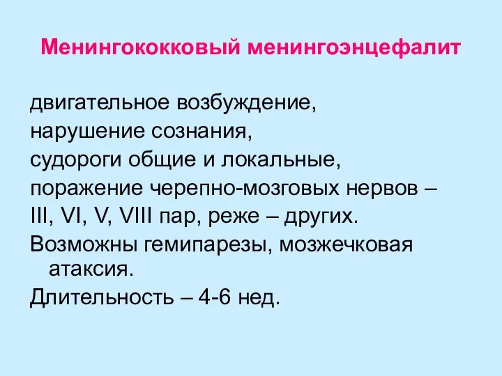 Менингококковый менингоэнцефалит двигательное возбуждение, нарушение сознания, судороги общие и локальные, поражение черепно-мозговых