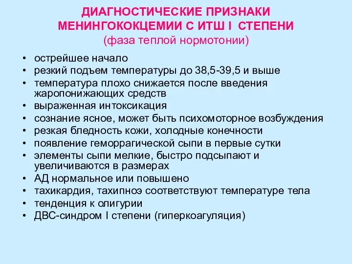 ДИАГНОСТИЧЕСКИЕ ПРИЗНАКИ МЕНИНГОКОКЦЕМИИ С ИТШ I СТЕПЕНИ (фаза теплой нормотонии) острейшее начало