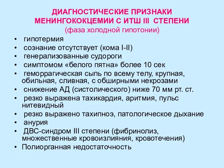 ДИАГНОСТИЧЕСКИЕ ПРИЗНАКИ МЕНИНГОКОКЦЕМИИ С ИТШ III СТЕПЕНИ (фаза холодной гипотонии) гипотермия сознание