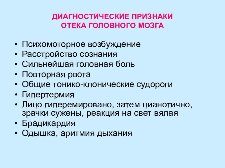 ДИАГНОСТИЧЕСКИЕ ПРИЗНАКИ ОТЕКА ГОЛОВНОГО МОЗГА Психомоторное возбуждение Расстройство сознания Сильнейшая головная боль