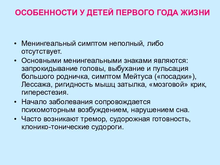 ОСОБЕННОСТИ У ДЕТЕЙ ПЕРВОГО ГОДА ЖИЗНИ Менингеальный симптом неполный, либо отсутствует. Основными