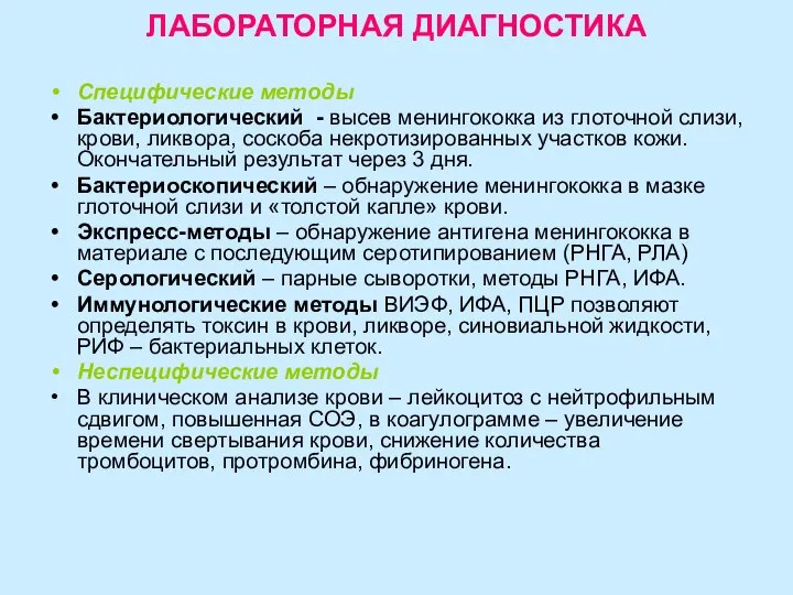 ЛАБОРАТОРНАЯ ДИАГНОСТИКА Специфические методы Бактериологический - высев менингококка из глоточной слизи, крови,