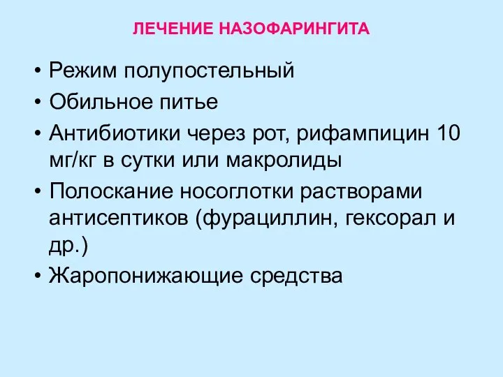 ЛЕЧЕНИЕ НАЗОФАРИНГИТА Режим полупостельный Обильное питье Антибиотики через рот, рифампицин 10 мг/кг