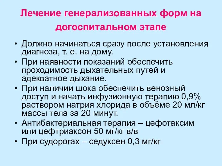 Лечение генерализованных форм на догоспитальном этапе Должно начинаться сразу после установления диагноза,