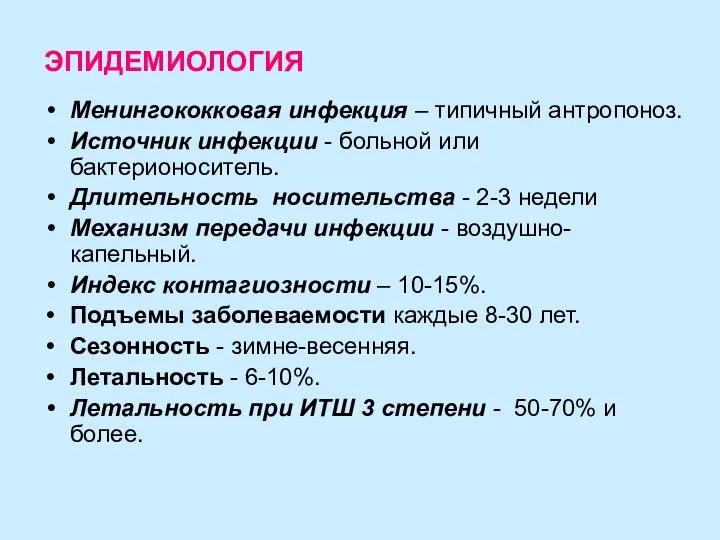 ЭПИДЕМИОЛОГИЯ Менингококковая инфекция – типичный антропоноз. Источник инфекции - больной или бактерионоситель.