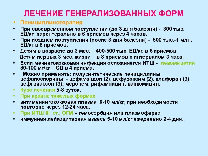 ЛЕЧЕНИЕ ГЕНЕРАЛИЗОВАННЫХ ФОРМ Пенициллинотерапия При своевременном поступлении (до 3 дня болезни) -