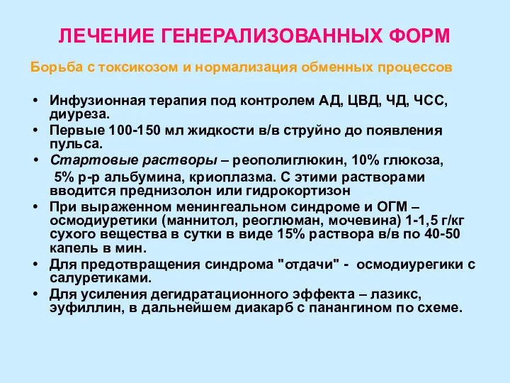 ЛЕЧЕНИЕ ГЕНЕРАЛИЗОВАННЫХ ФОРМ Борьба с токсикозом и нормализация обменных процессов Инфузионная терапия