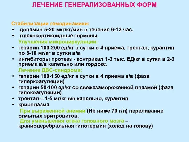 ЛЕЧЕНИЕ ГЕНЕРАЛИЗОВАННЫХ ФОРМ Стабилизации гемодинамики: допамин 5-20 мкг/кг/мин в течение 6-12 час.