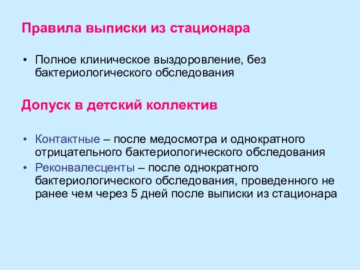 Правила выписки из стационара Полное клиническое выздоровление, без бактериологического обследования Допуск в