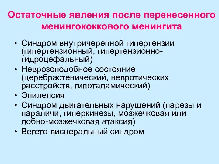 Остаточные явления после перенесенного менингококкового менингита Синдром внутричерепной гипертензии (гипертензионный, гипертензионно-гидроцефальный) Неврозоподобное