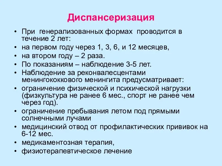 Диспансеризация При генерализованных формах проводится в течение 2 лет: на первом году