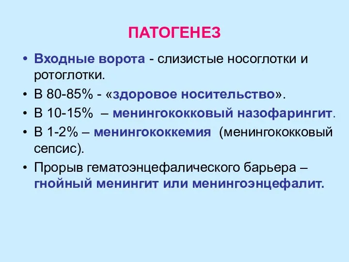 ПАТОГЕНЕЗ Входные ворота - слизистые носоглотки и ротоглотки. В 80-85% - «здоровое