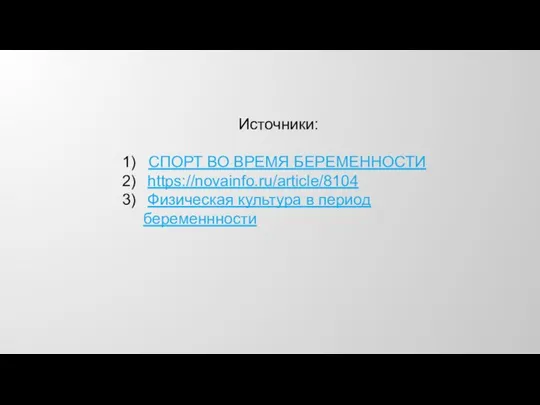 Источники: СПОРТ ВО ВРЕМЯ БЕРЕМЕННОСТИ https://novainfo.ru/article/8104 Физическая культура в период беременнности