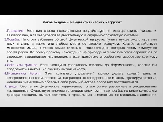 Рекомендуемые виды физических нагрузок: Плавание. Этот вид спорта положительно воздействует на мышцы