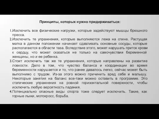 Принципы, которых нужно придерживаться: Исключить все физические нагрузки, которые задействуют мышцы брюшного