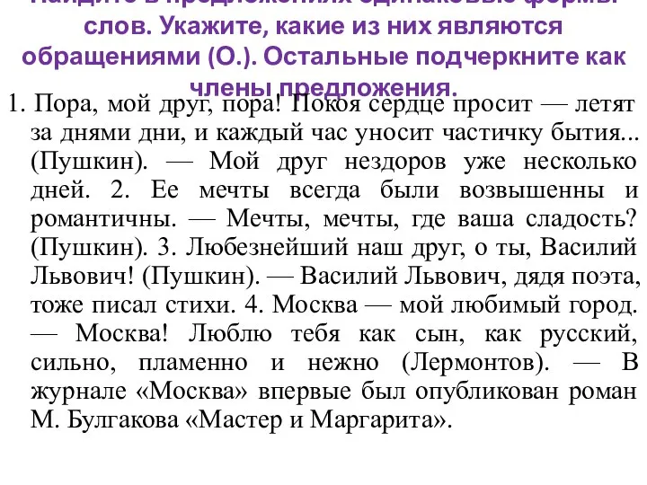 Найдите в предложениях одинаковые формы слов. Укажите, какие из них являются обращениями