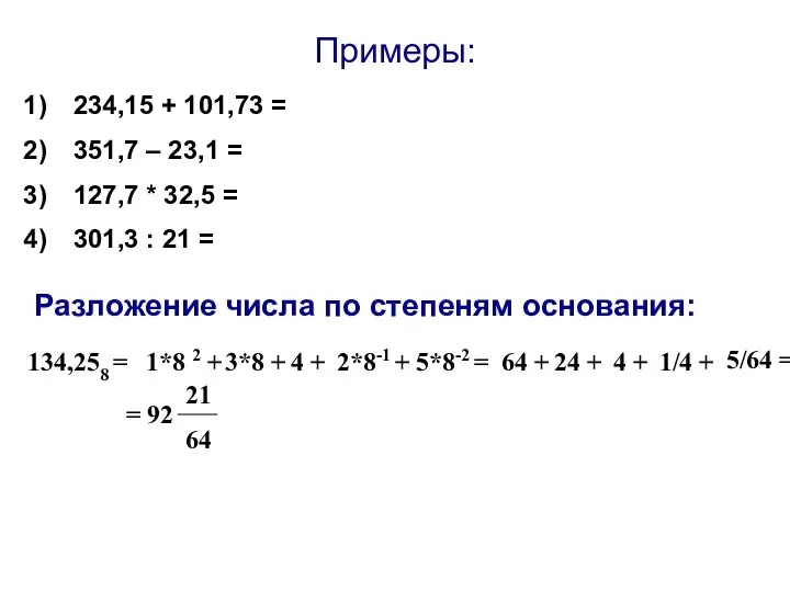 Примеры: 234,15 + 101,73 = 351,7 – 23,1 = 127,7 * 32,5