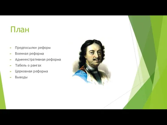 План Предпосылки реформ Военная реформа Административная реформа Табель о рангах Церковная реформа Выводы