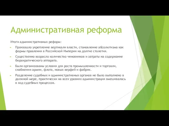 Административная реформа Итоги административных реформ: Произошло укрепление вертикали власти, становление абсолютизма как