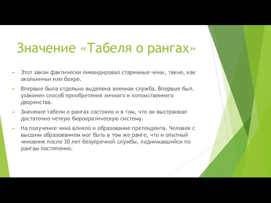 Значение «Табеля о рангах» Этот закон фактически ликвидировал старинные чины, такие, как