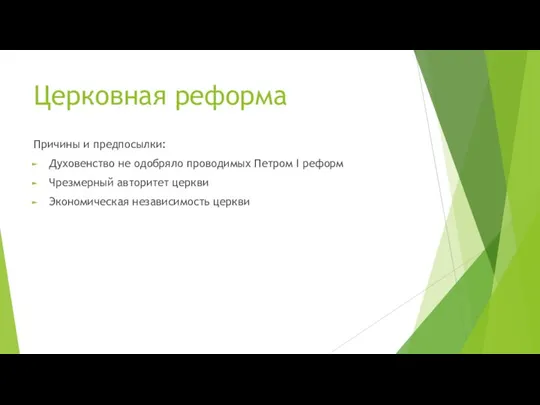 Церковная реформа Причины и предпосылки: Духовенство не одобряло проводимых Петром I реформ