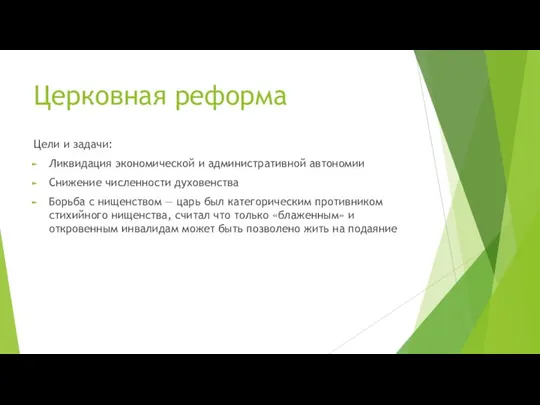 Церковная реформа Цели и задачи: Ликвидация экономической и административной автономии Снижение численности